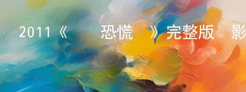 黨勁的個人主頁,2011《戀愛恐慌癥》完整版電影/在線觀看/百度云-美劇天堂